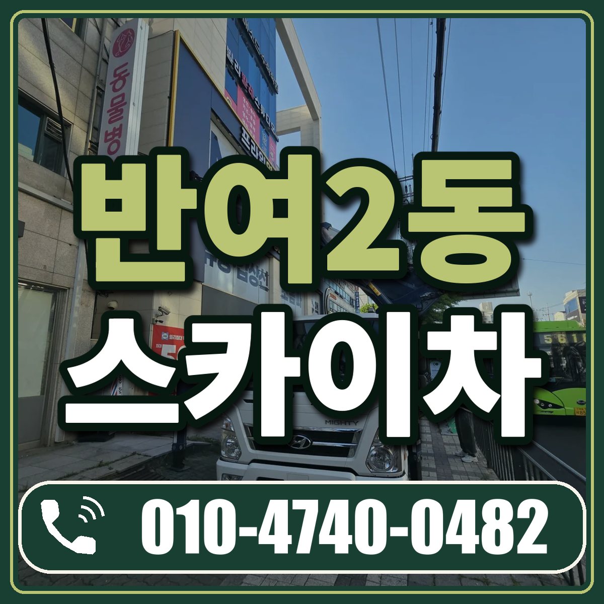 반여2동 스카이차 임대 상담 010-4740-0482