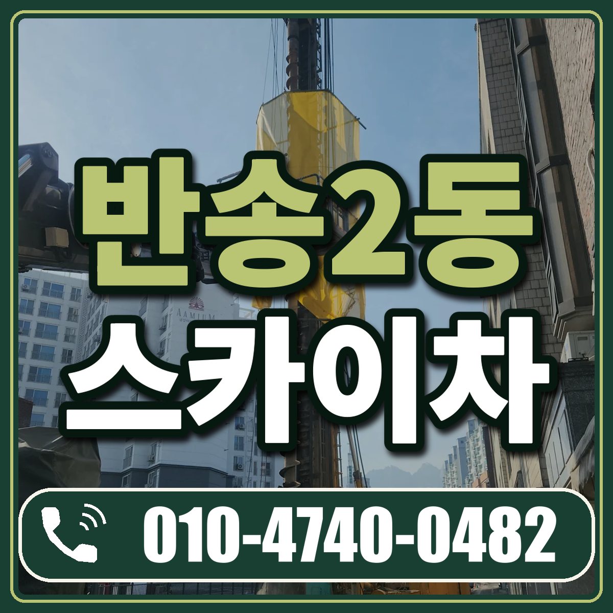 반송2동 스카이차 임대 상담 010-4740-0482