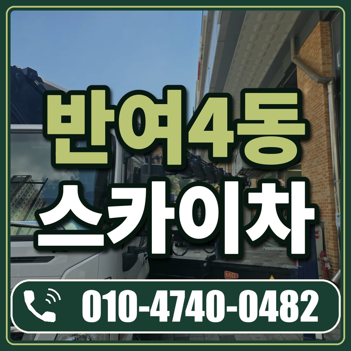반여4동 스카이차 임대 상담 010-4740-0482