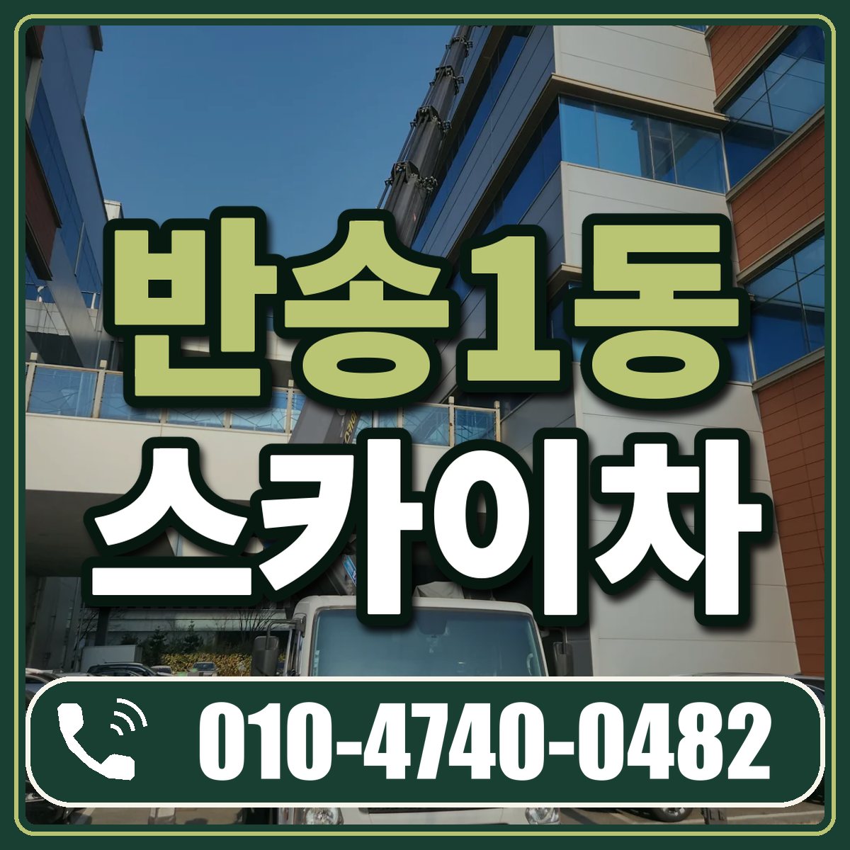 반송1동 스카이차 임대 상담 010-4740-0482