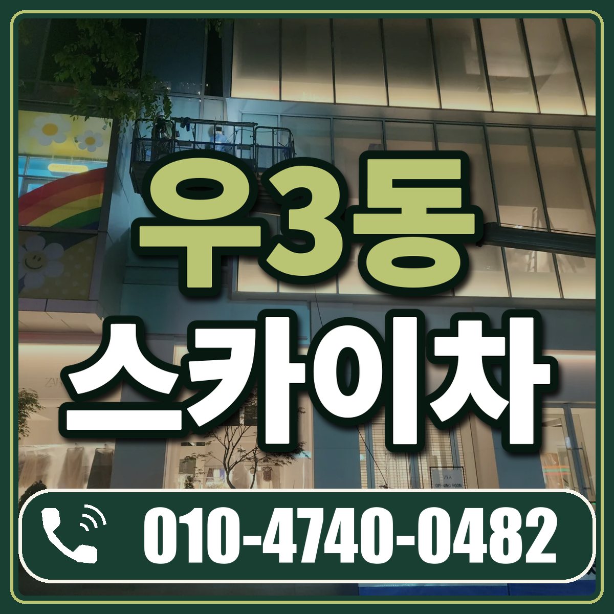 우3동 스카이차 임대 상담 010-4740-0482