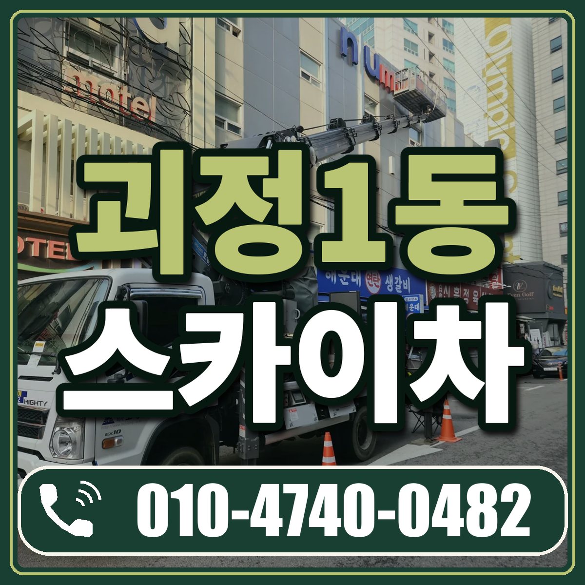 괴정1동 스카이차 임대 상담 010-4740-0482