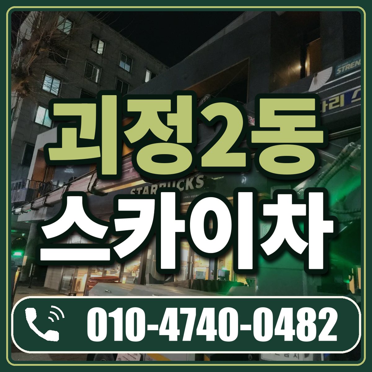 괴정2동 스카이차 임대 상담 010-4740-0482