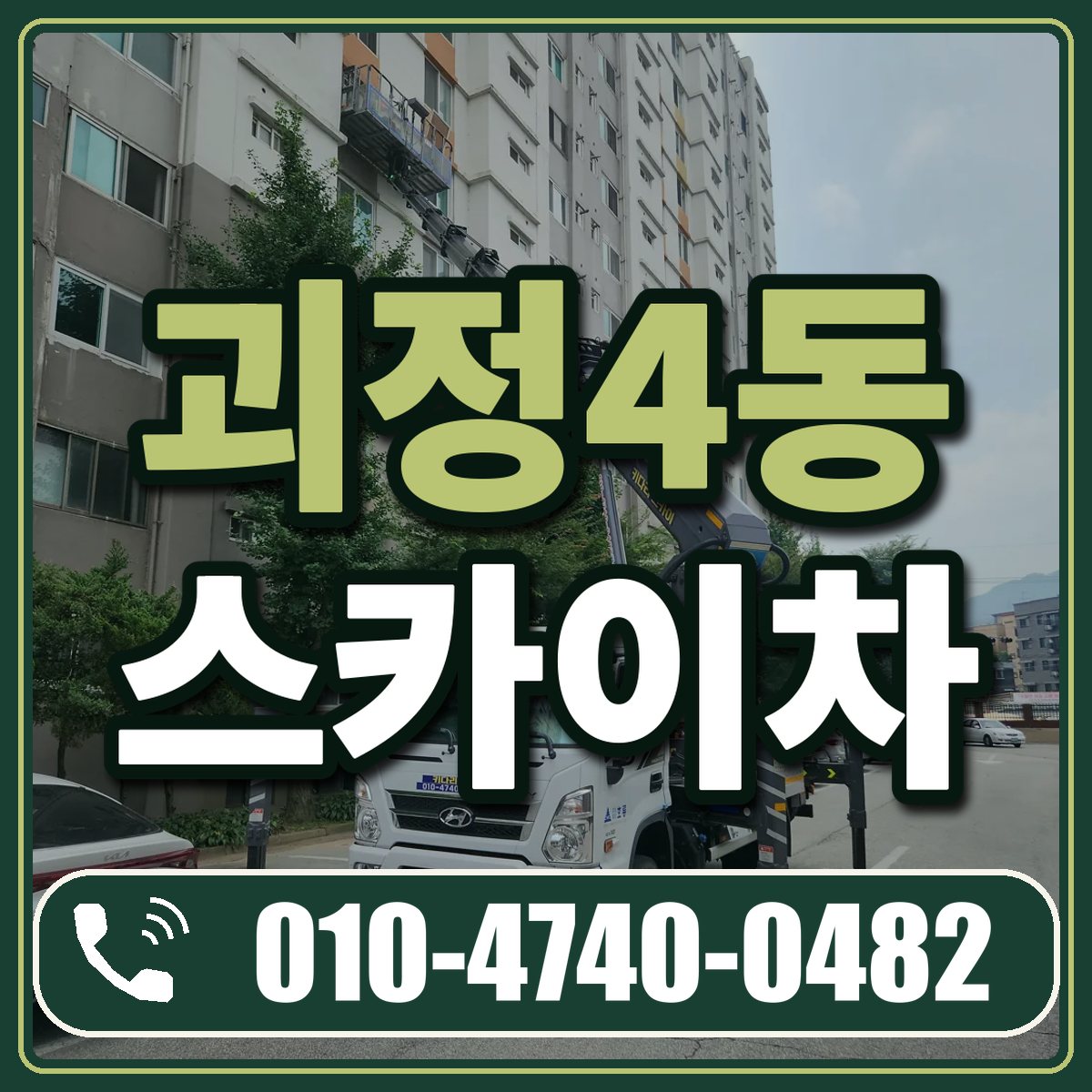 괴정4동 스카이차 임대 상담 010-4740-0482