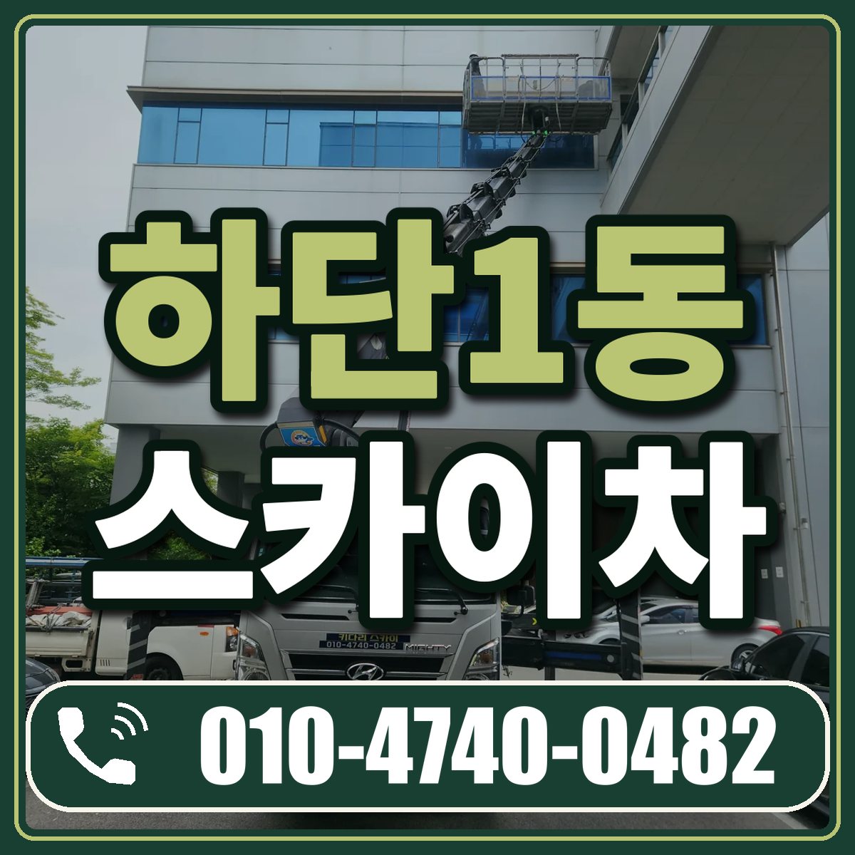 하단1동 스카이차 임대 상담 010-4740-0482