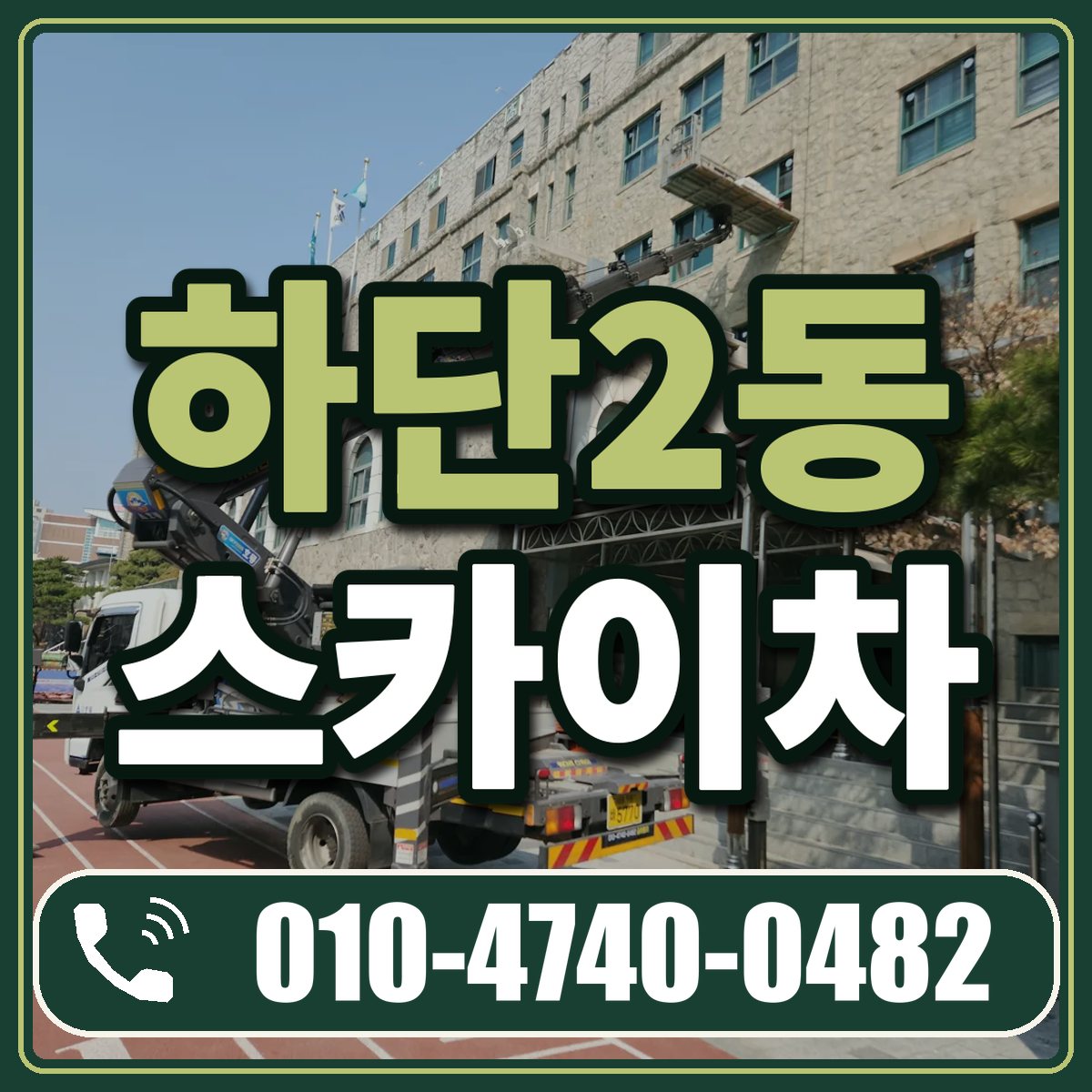 하단2동 스카이차 임대 상담 010-4740-0482