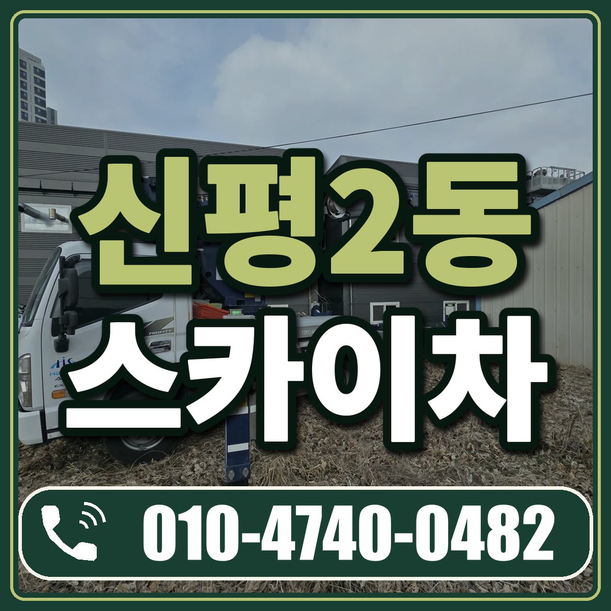 신평2동 스카이차 임대 상담 010-4740-0482