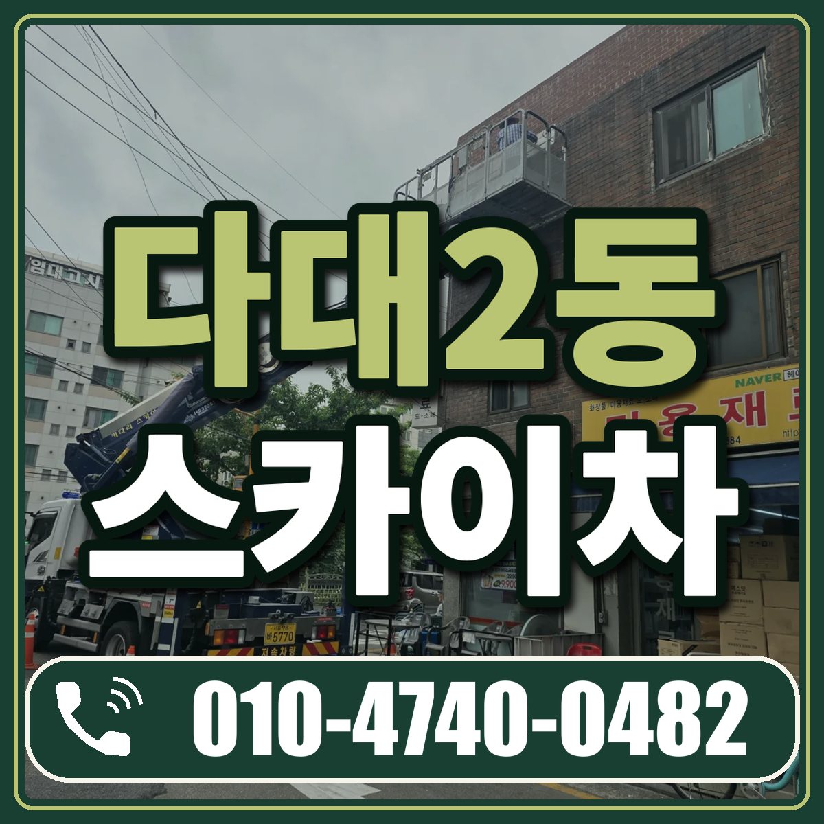 다대2동 스카이차 임대 상담 010-4740-0482