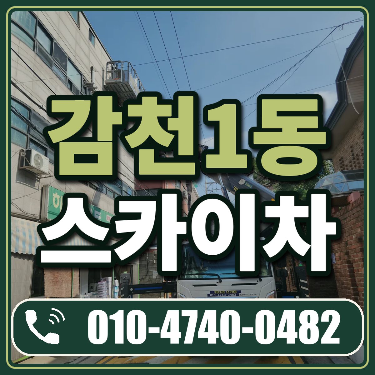 감천1동 스카이차 임대 상담 010-4740-0482
