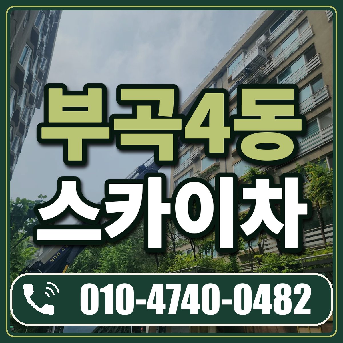 부곡4동 스카이차 임대 상담 010-4740-0482