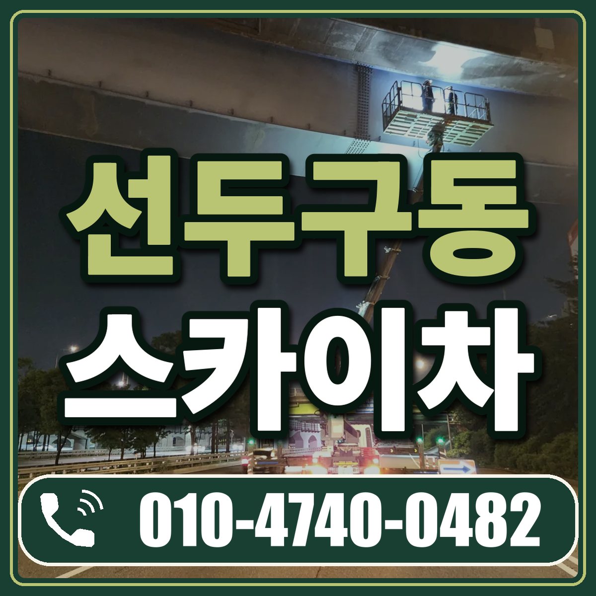 선두구동 스카이차 임대 상담 010-4740-0482