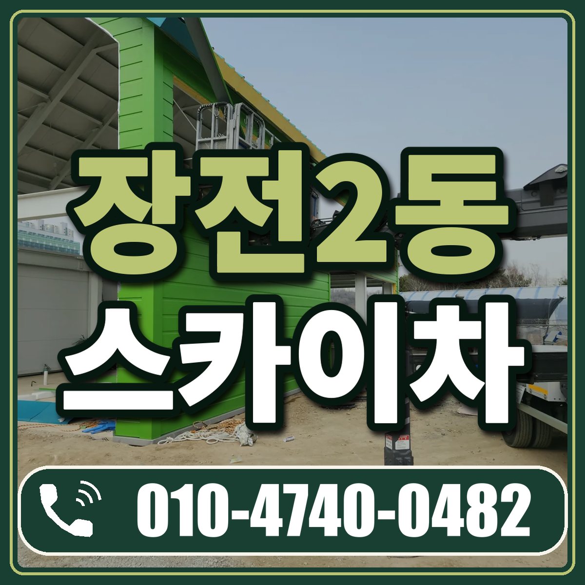 장전2동 스카이차 임대 상담 010-4740-0482