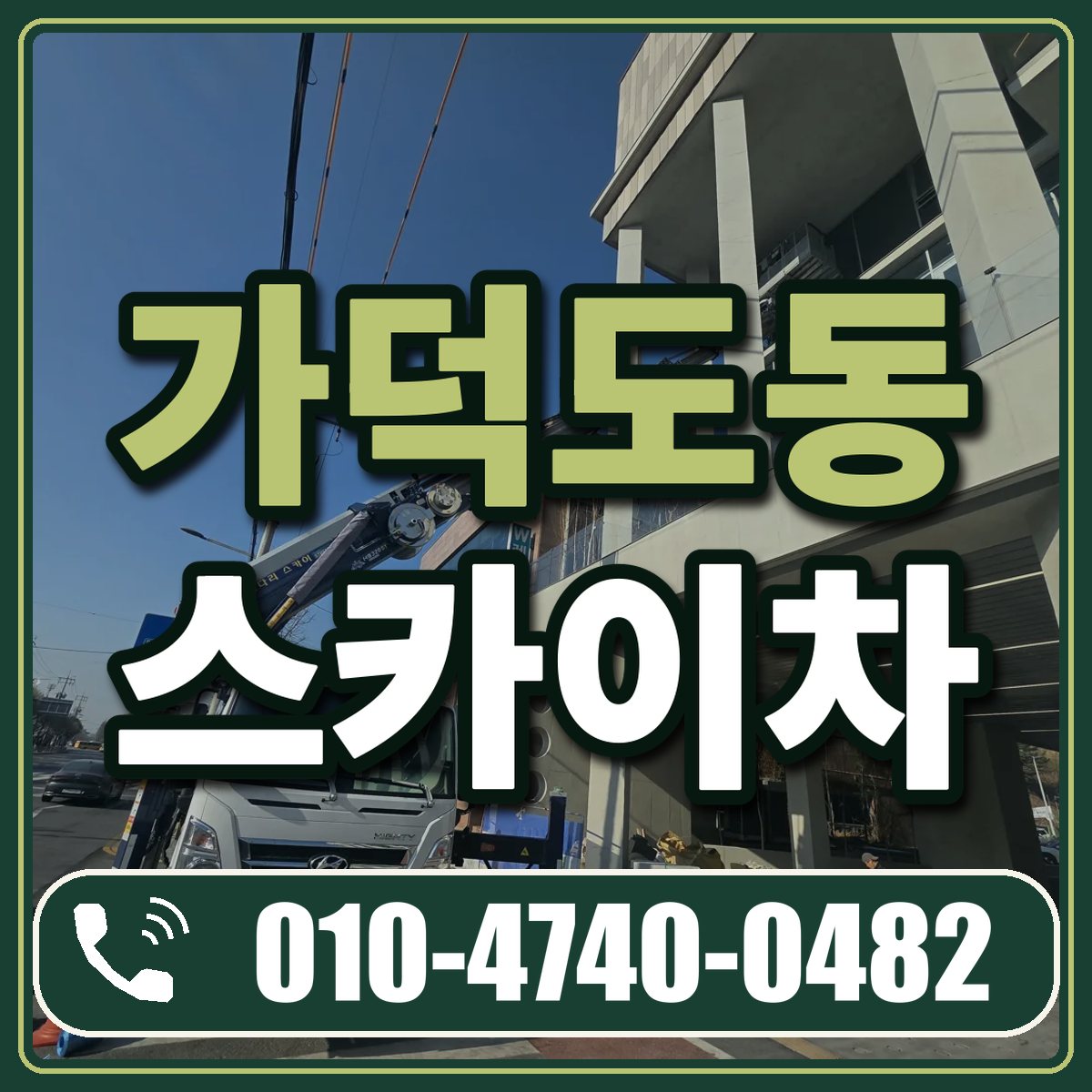 가덕도동 스카이차 임대 상담 010-4740-0482