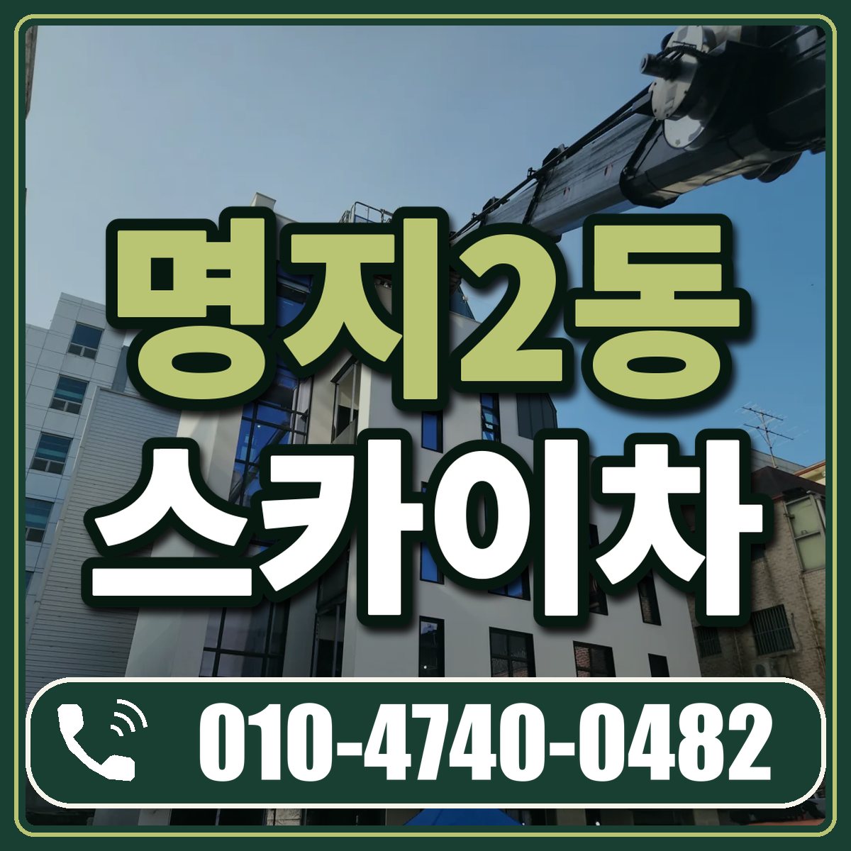 명지2동 스카이차 임대 상담 010-4740-0482