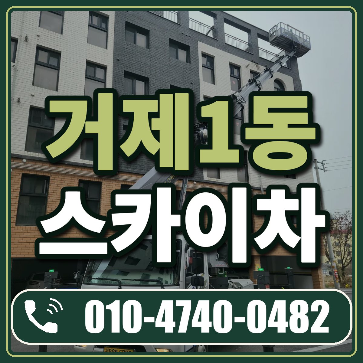 거제1동 스카이차 임대 상담 010-4740-0482