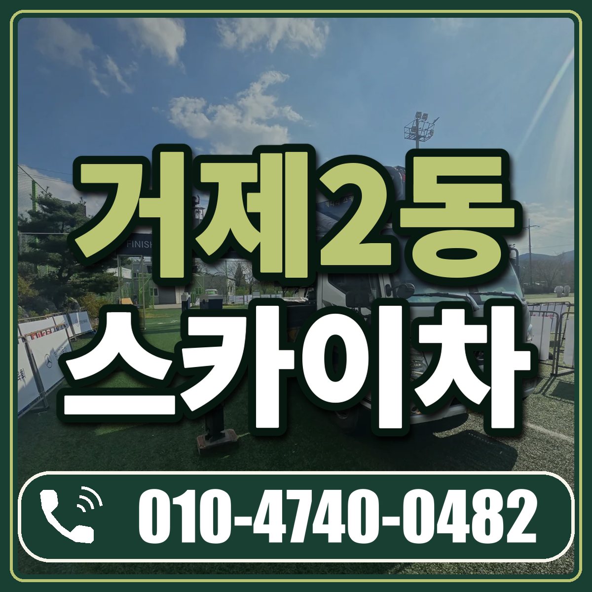 거제2동 스카이차 임대 상담 010-4740-0482