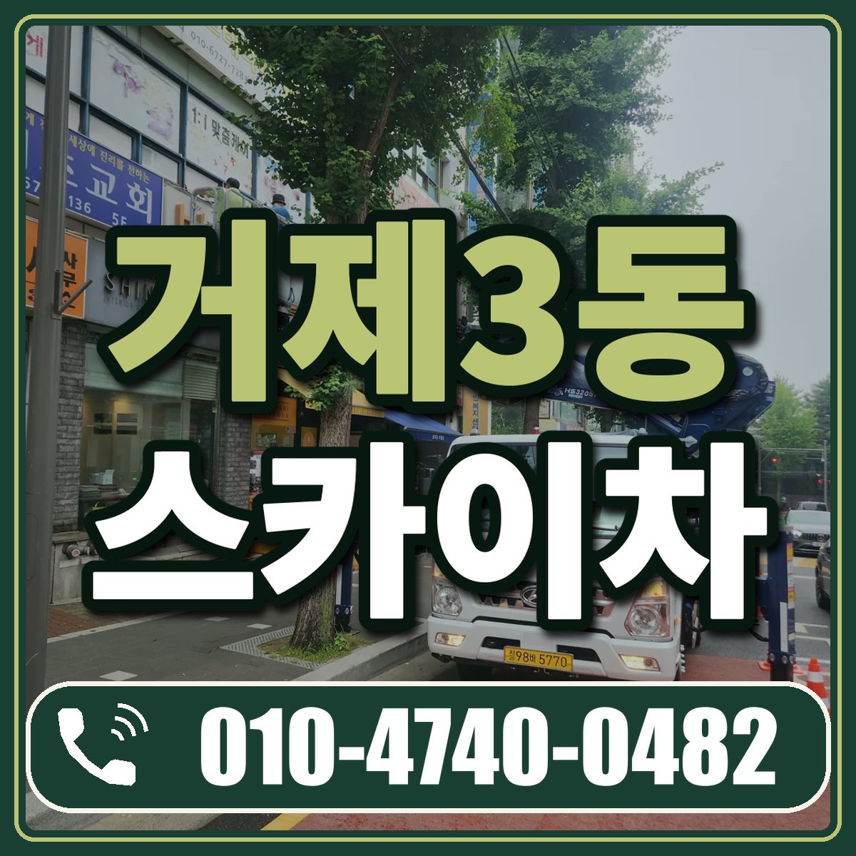 거제3동 스카이차 임대 상담 010-4740-0482