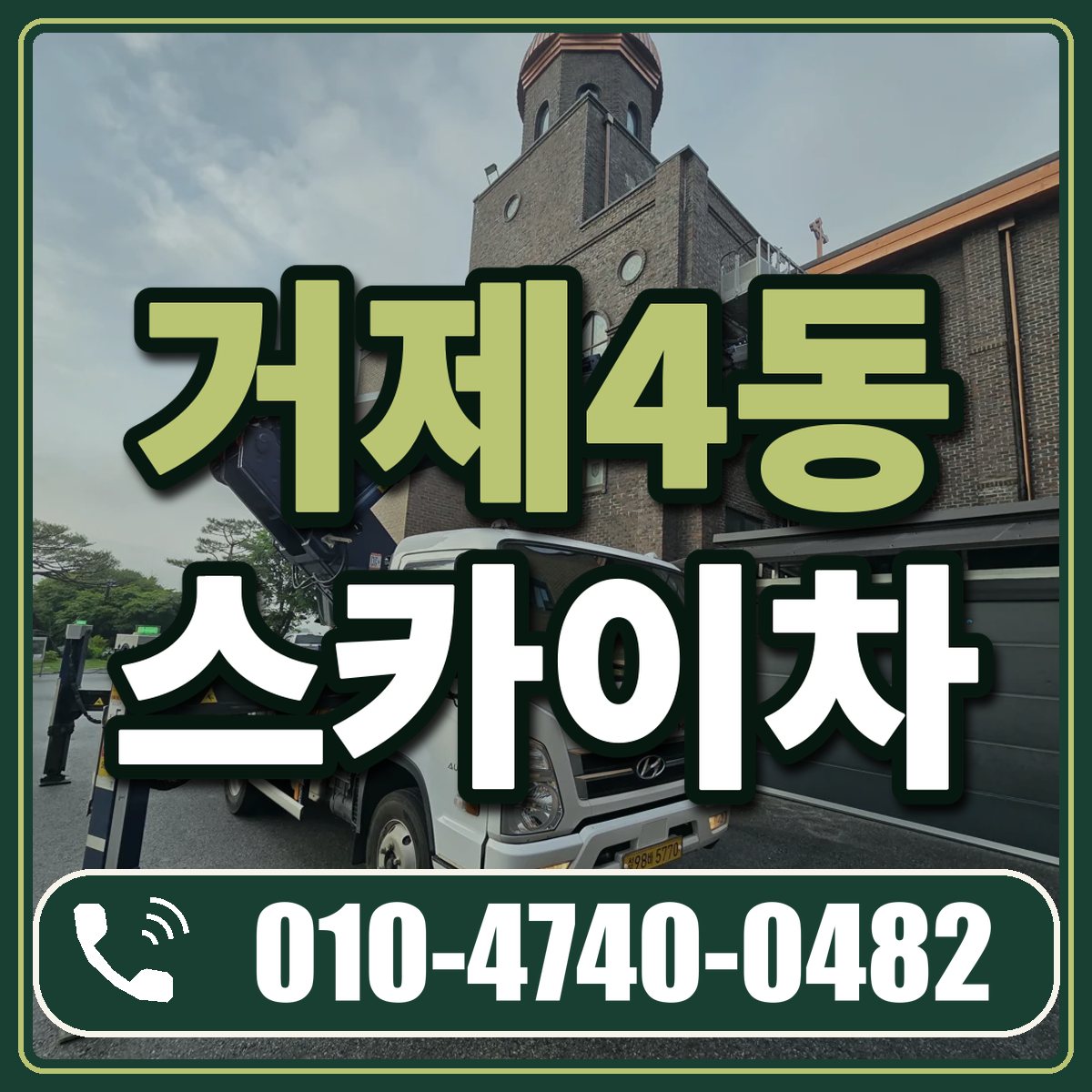 거제4동 스카이차 임대 상담 010-4740-0482