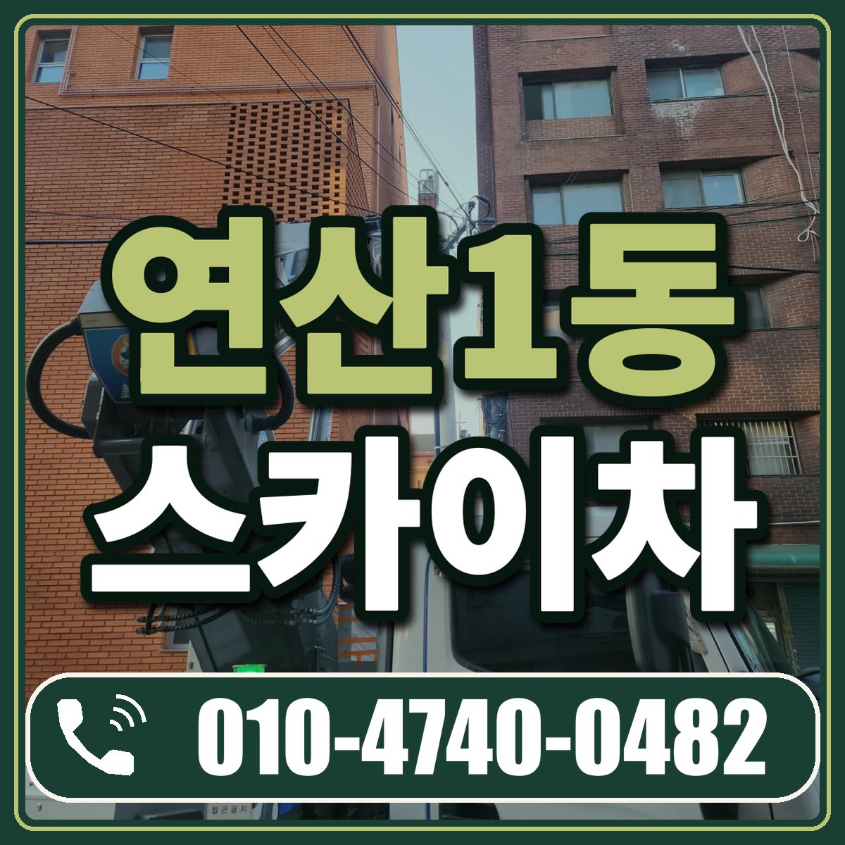 연산1동 스카이차 임대 상담 010-4740-0482