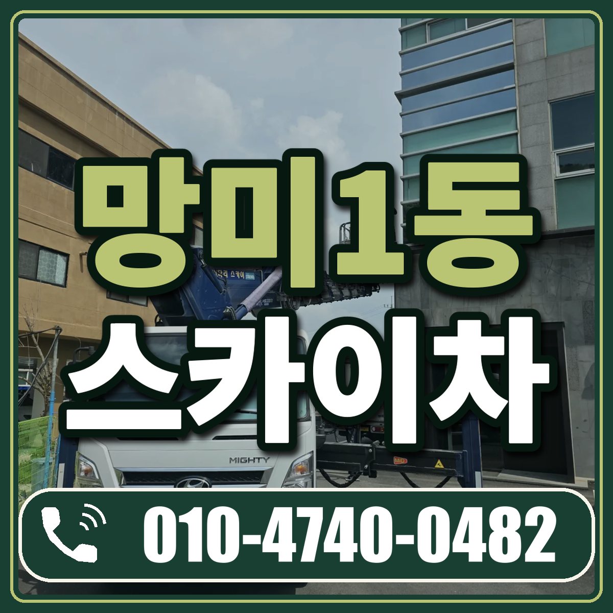 망미1동 스카이차 임대 상담 010-4740-0482