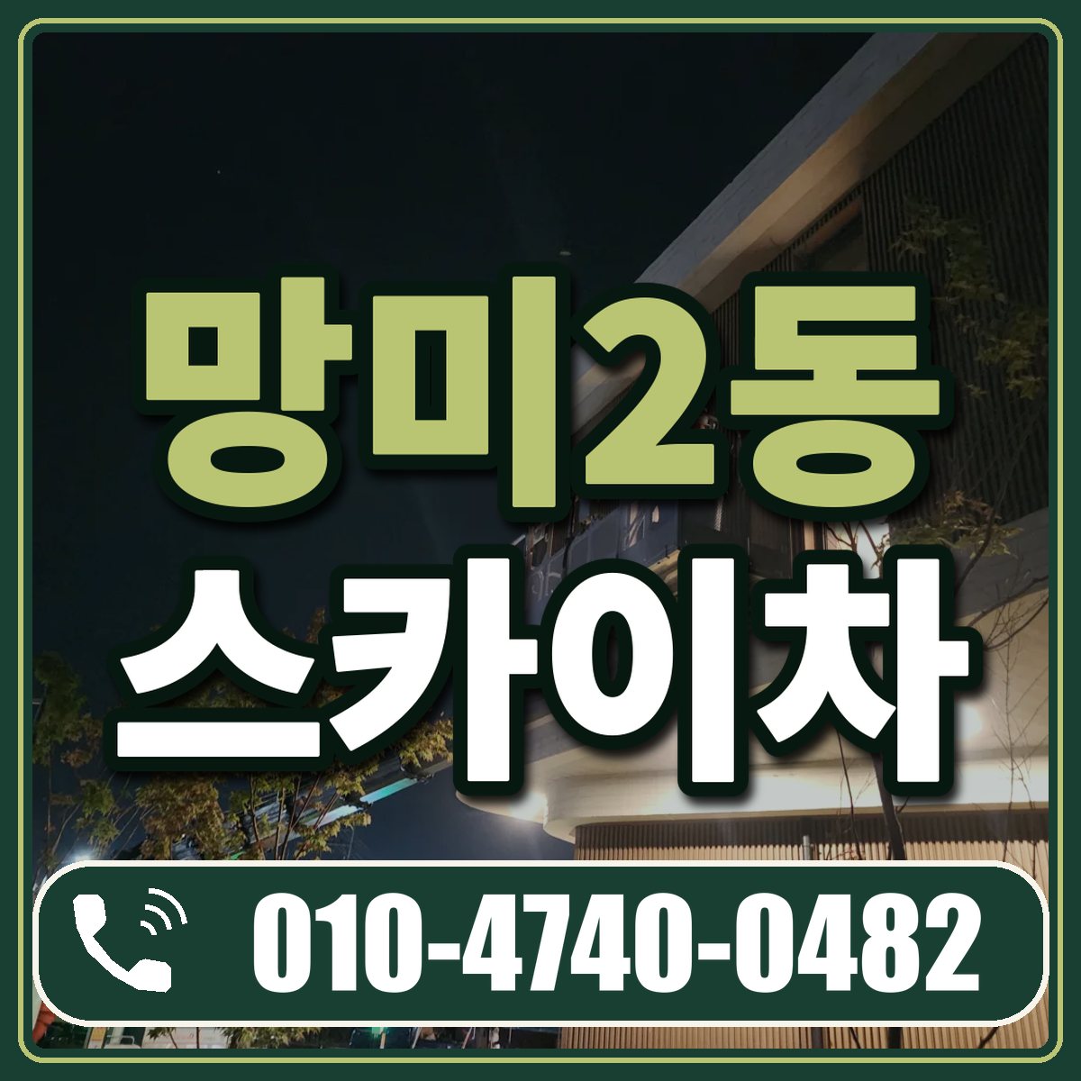 망미2동 스카이차 임대 상담 010-4740-0482