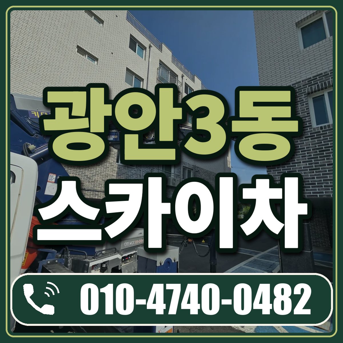 광안3동 스카이차 임대 상담 010-4740-0482