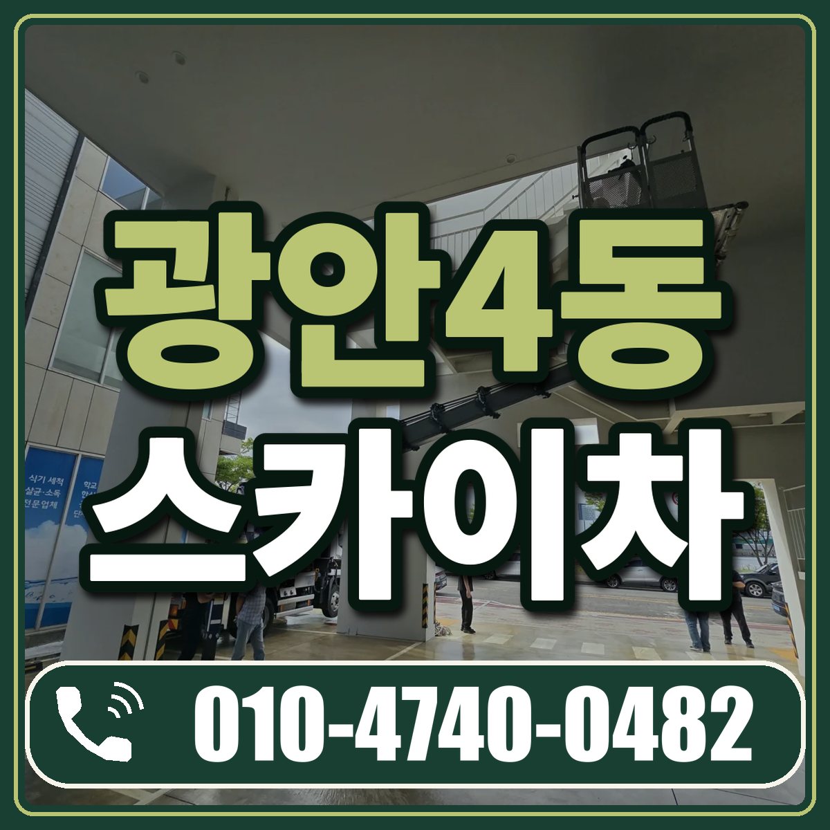 광안4동 스카이차 임대 상담 010-4740-0482