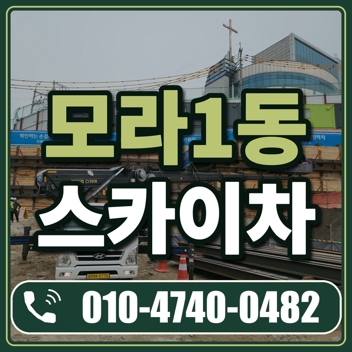 모라1동 스카이차 임대 상담 010-4740-0482