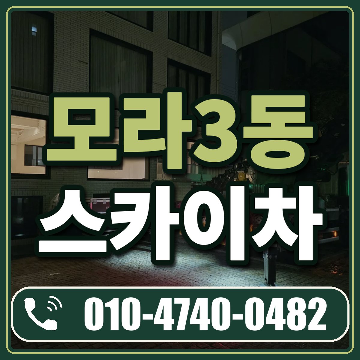 모라3동 스카이차 임대 상담 010-4740-0482