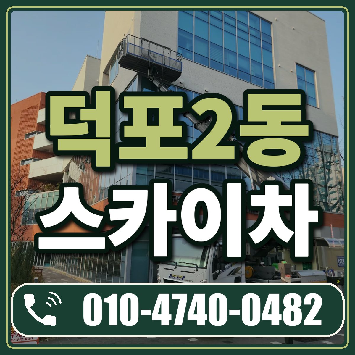 덕포2동 스카이차 임대 상담 010-4740-0482