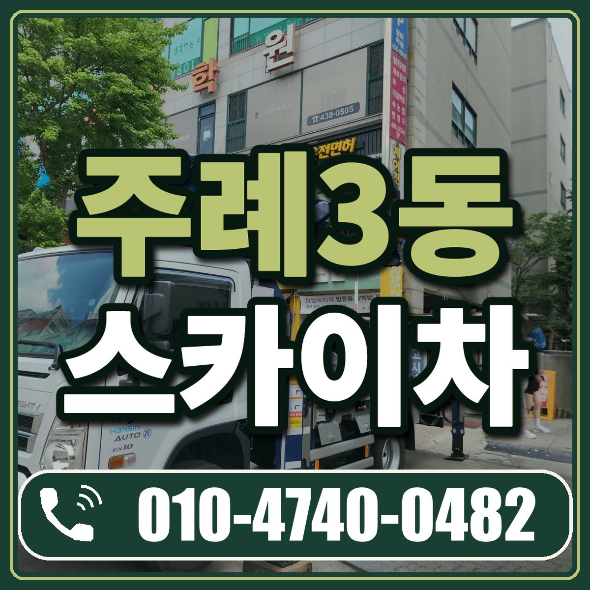 주례3동 스카이차 임대 상담 010-4740-0482