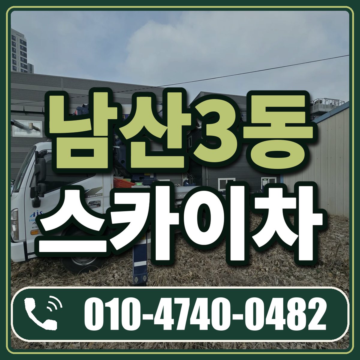 남산3동 스카이차 임대 상담 010-4740-0482