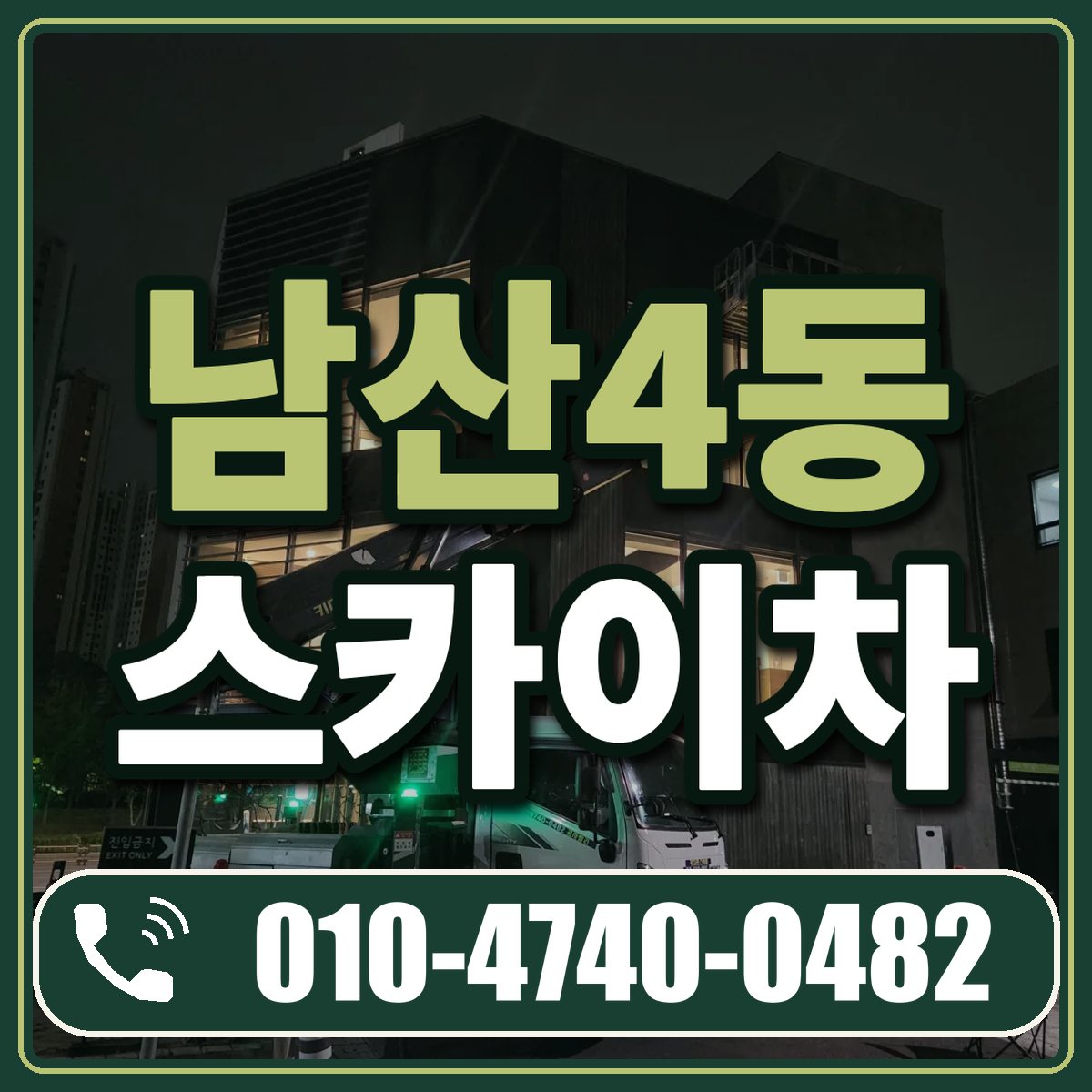 남산4동 스카이차 임대 상담 010-4740-0482
