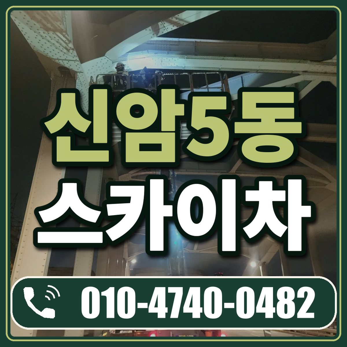 신암5동 스카이차 임대 상담 010-4740-0482