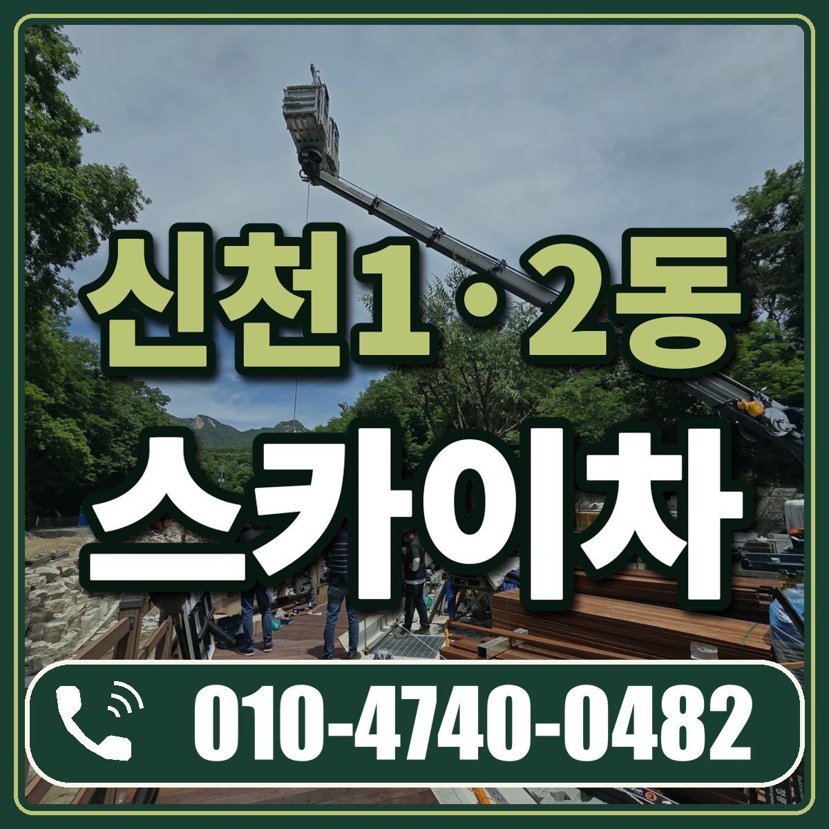 신천1·2동 스카이차 임대 상담 010-4740-0482