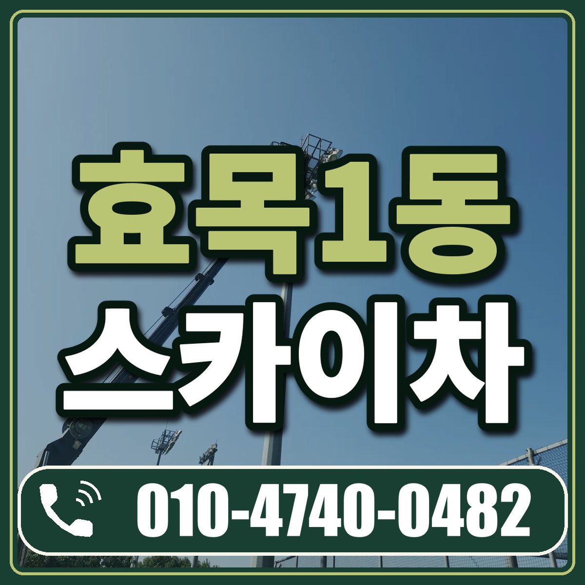 효목1동 스카이차 임대 상담 010-4740-0482