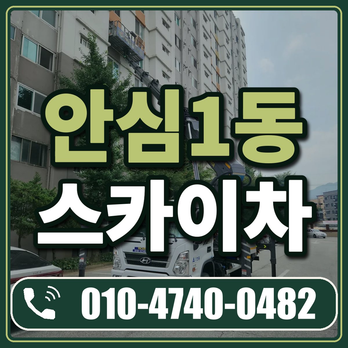 안심1동 스카이차 임대 상담 010-4740-0482