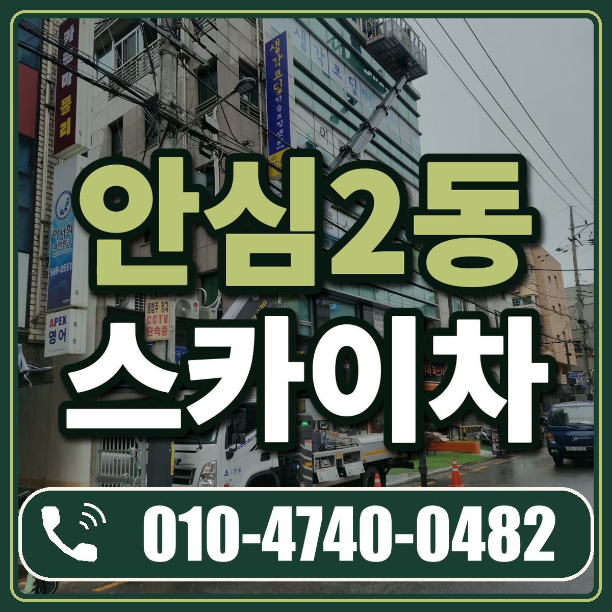 안심2동 스카이차 임대 상담 010-4740-0482