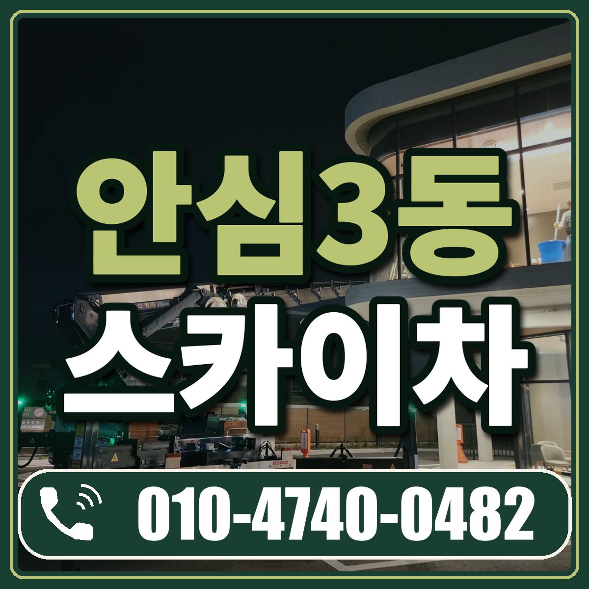안심3동 스카이차 임대 상담 010-4740-0482