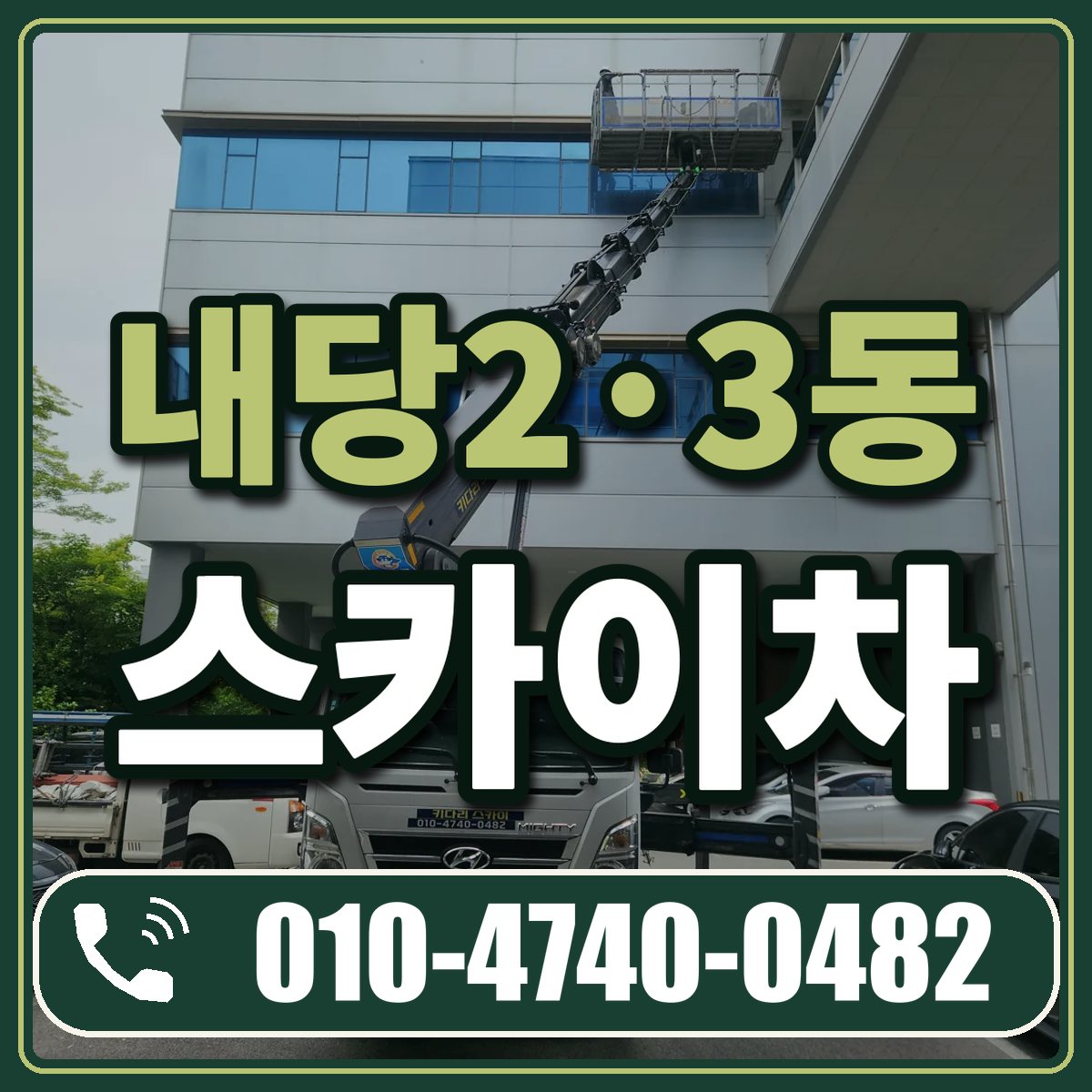 내당2·3동 스카이차 임대 상담 010-4740-0482