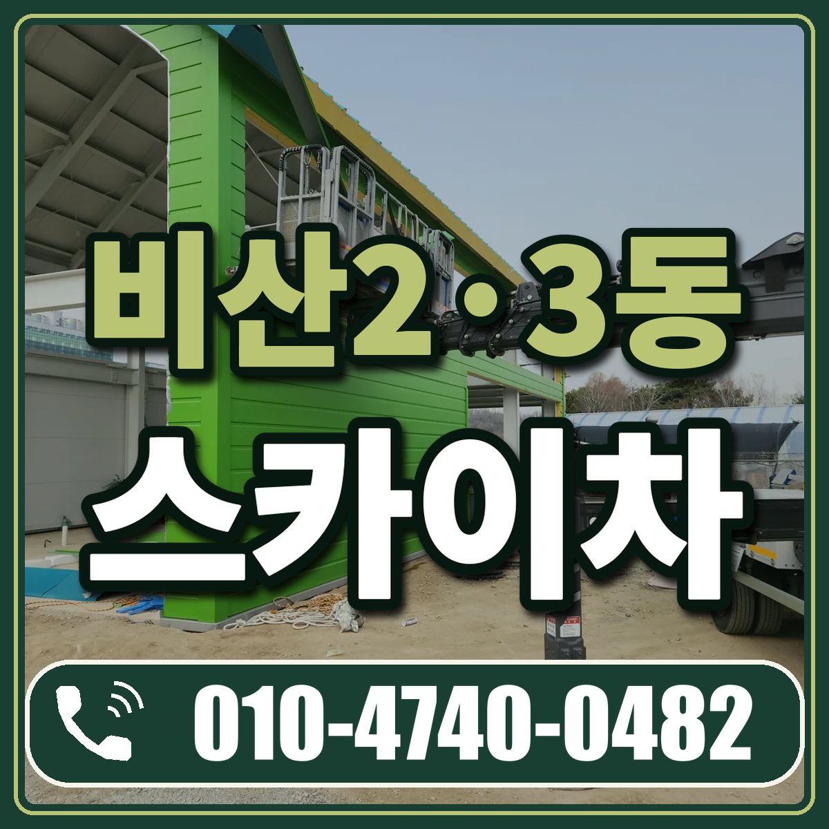 비산2·3동 스카이차 임대 상담 010-4740-0482