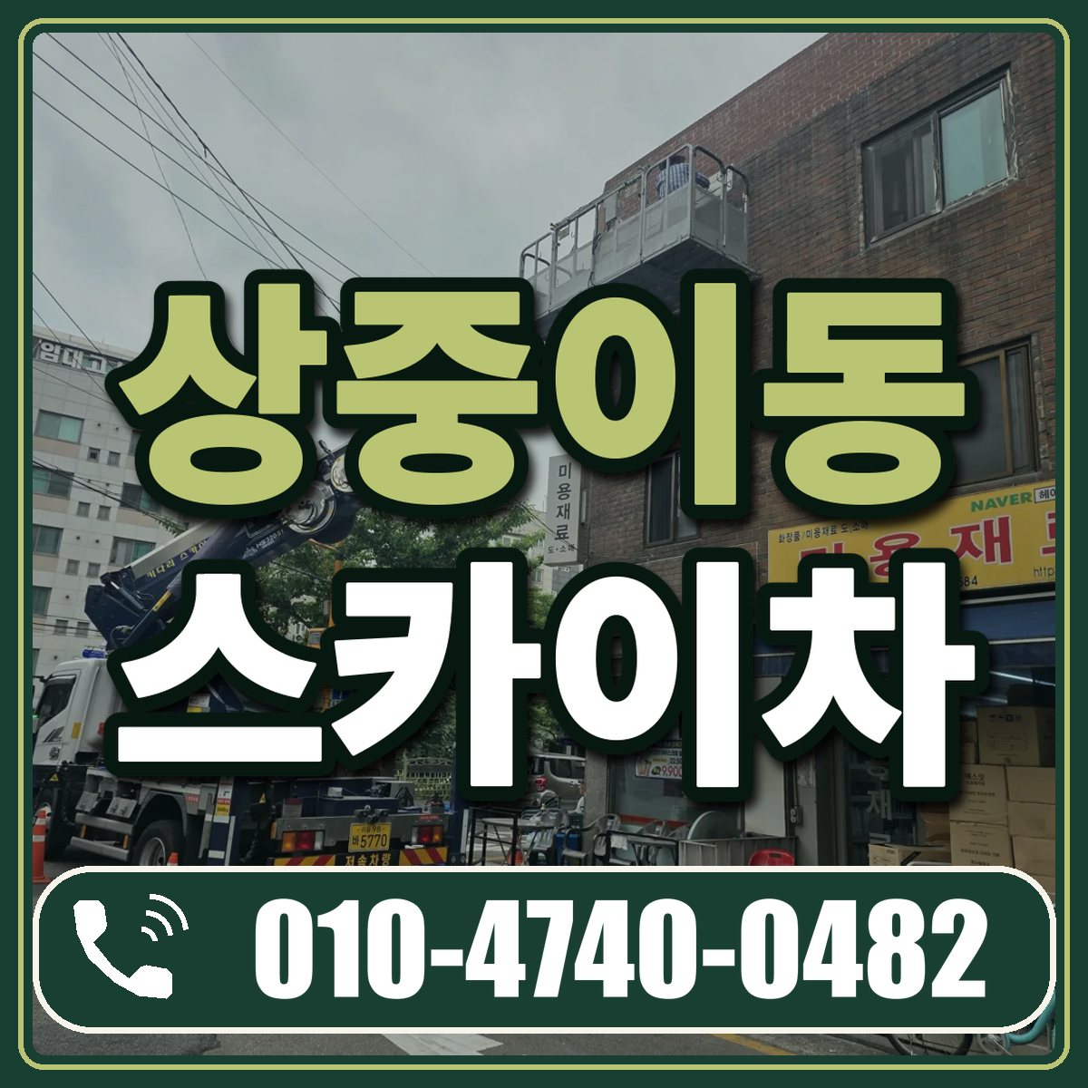 상중이동 스카이차 임대 상담 010-4740-0482