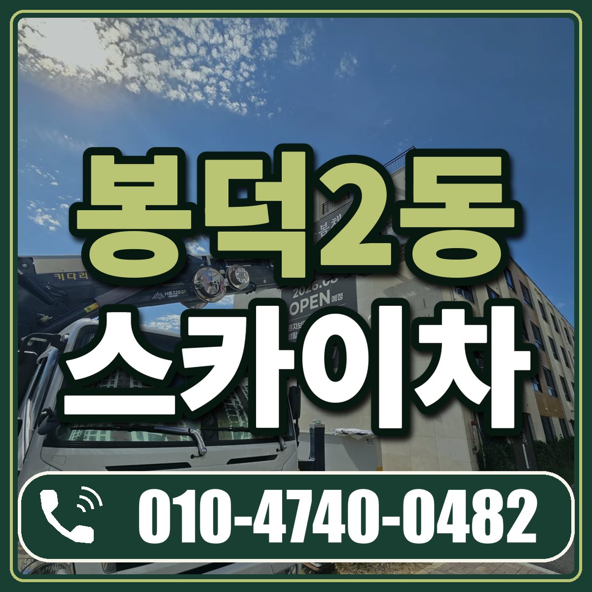 봉덕2동 스카이차 임대 상담 010-4740-0482