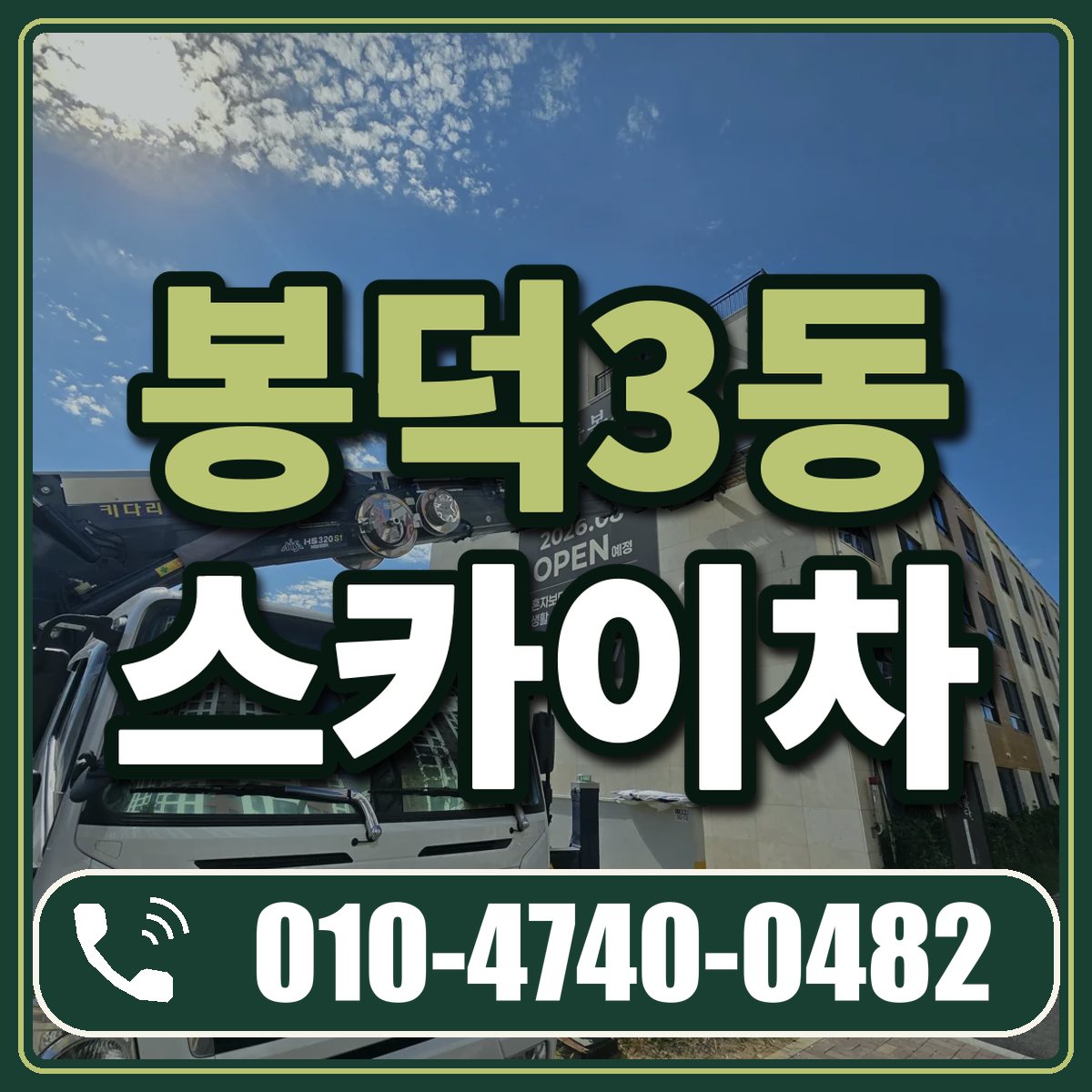 봉덕3동 스카이차 임대 상담 010-4740-0482