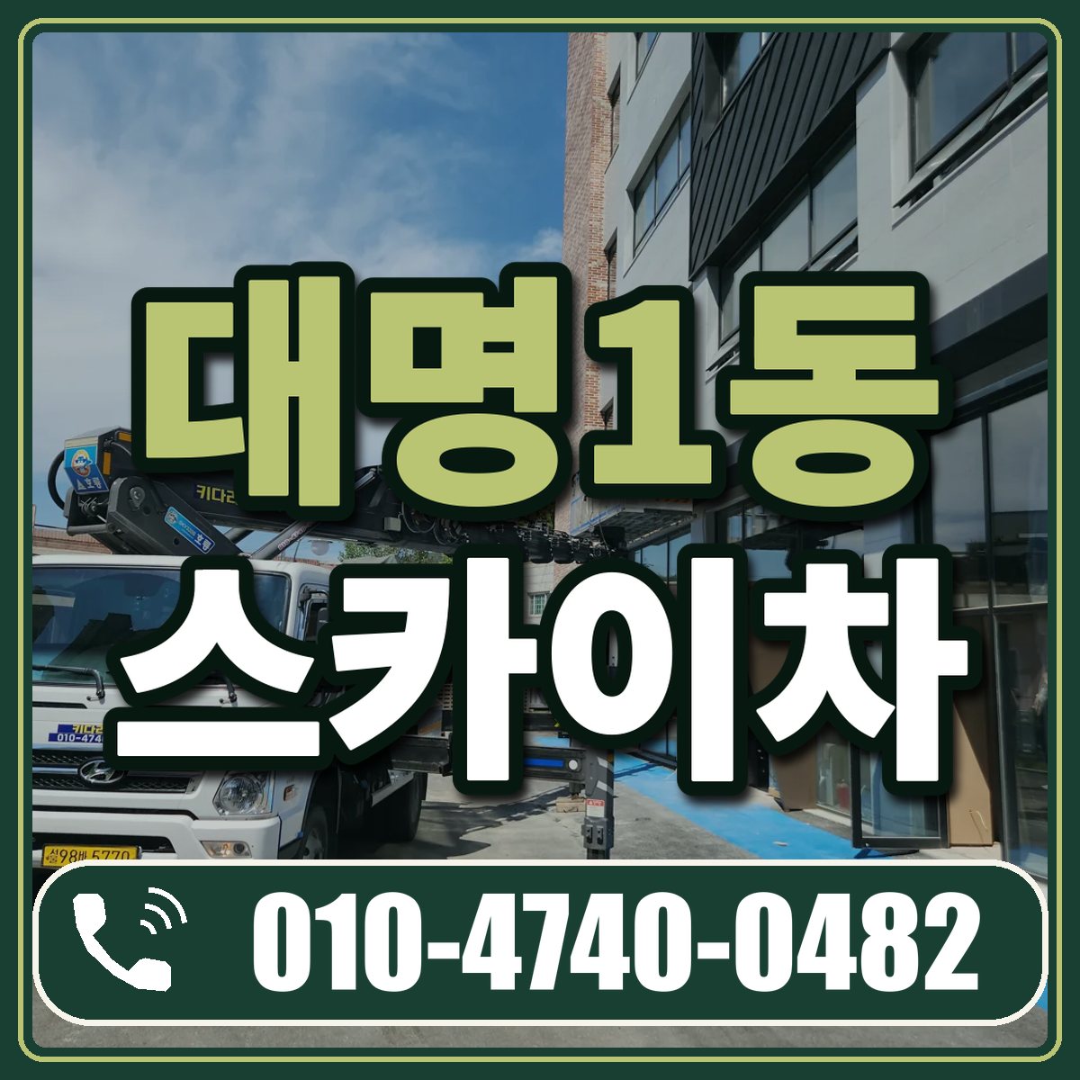 대명1동 스카이차 임대 상담 010-4740-0482