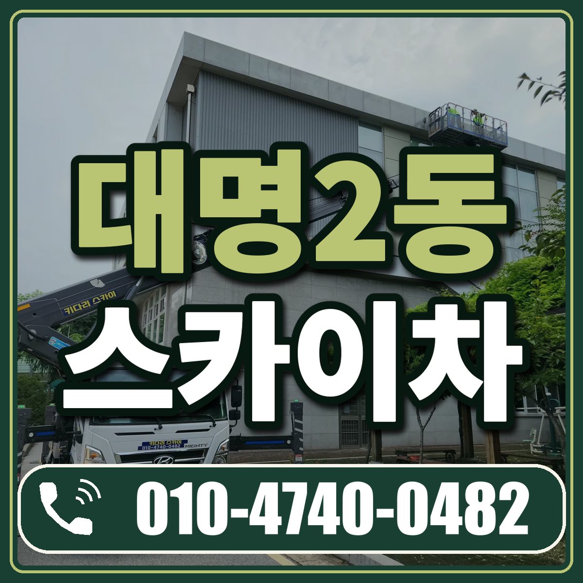 대명2동 스카이차 임대 상담 010-4740-0482