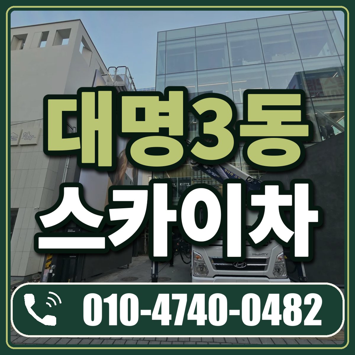 대명3동 스카이차 임대 상담 010-4740-0482