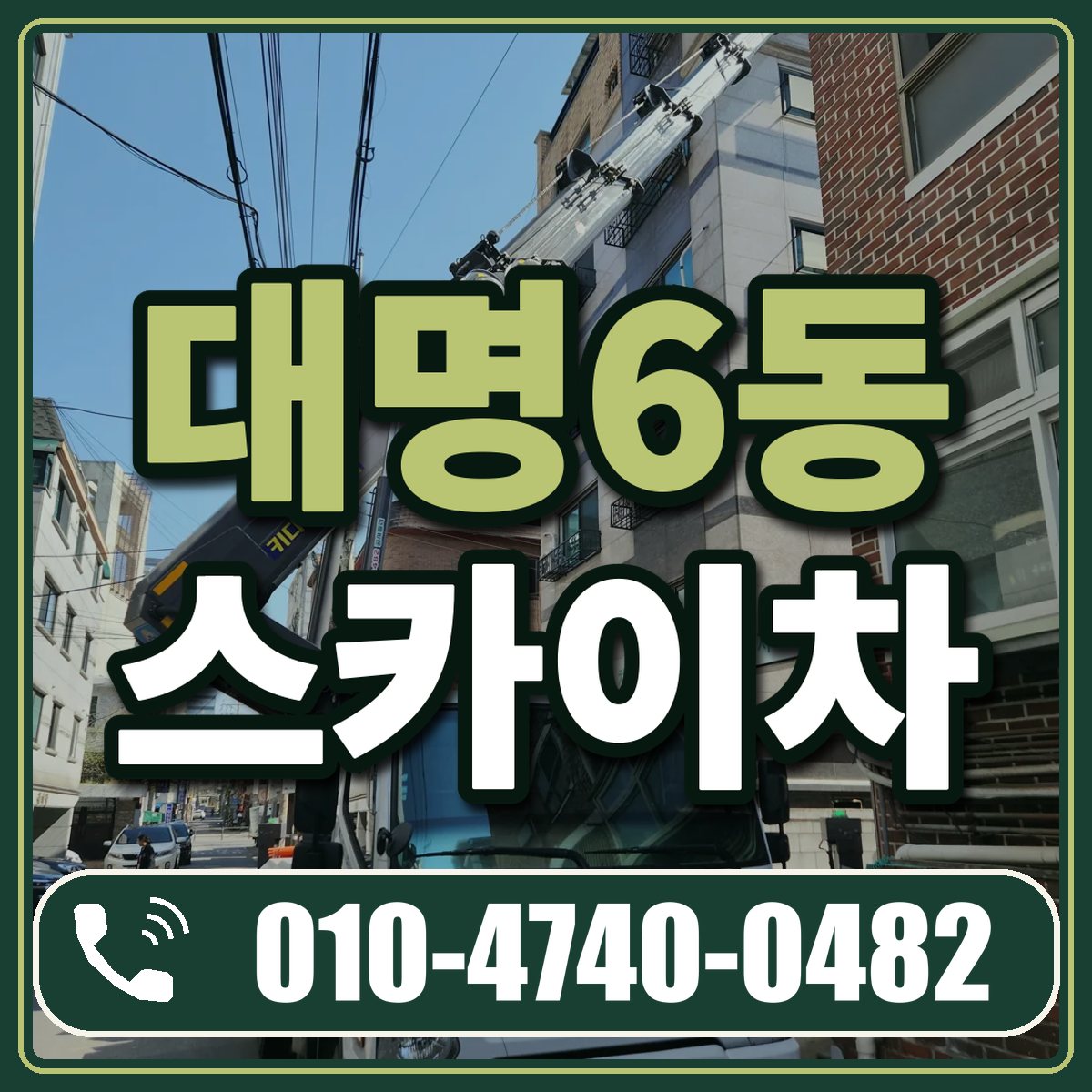 대명6동 스카이차 임대 상담 010-4740-0482