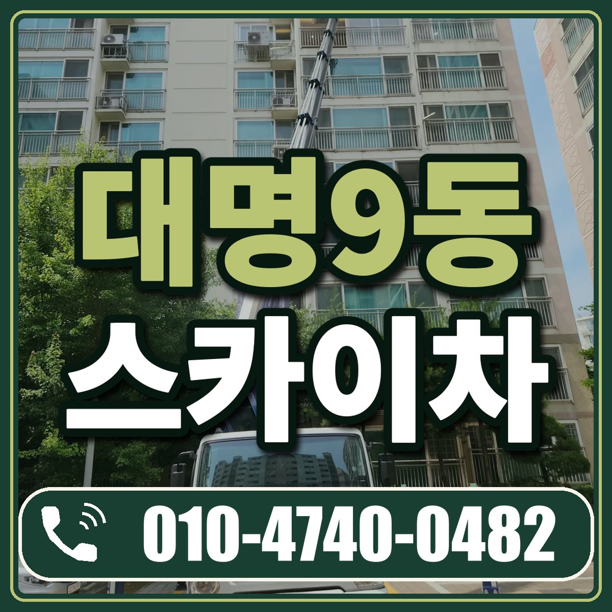 대명9동 스카이차 임대 상담 010-4740-0482