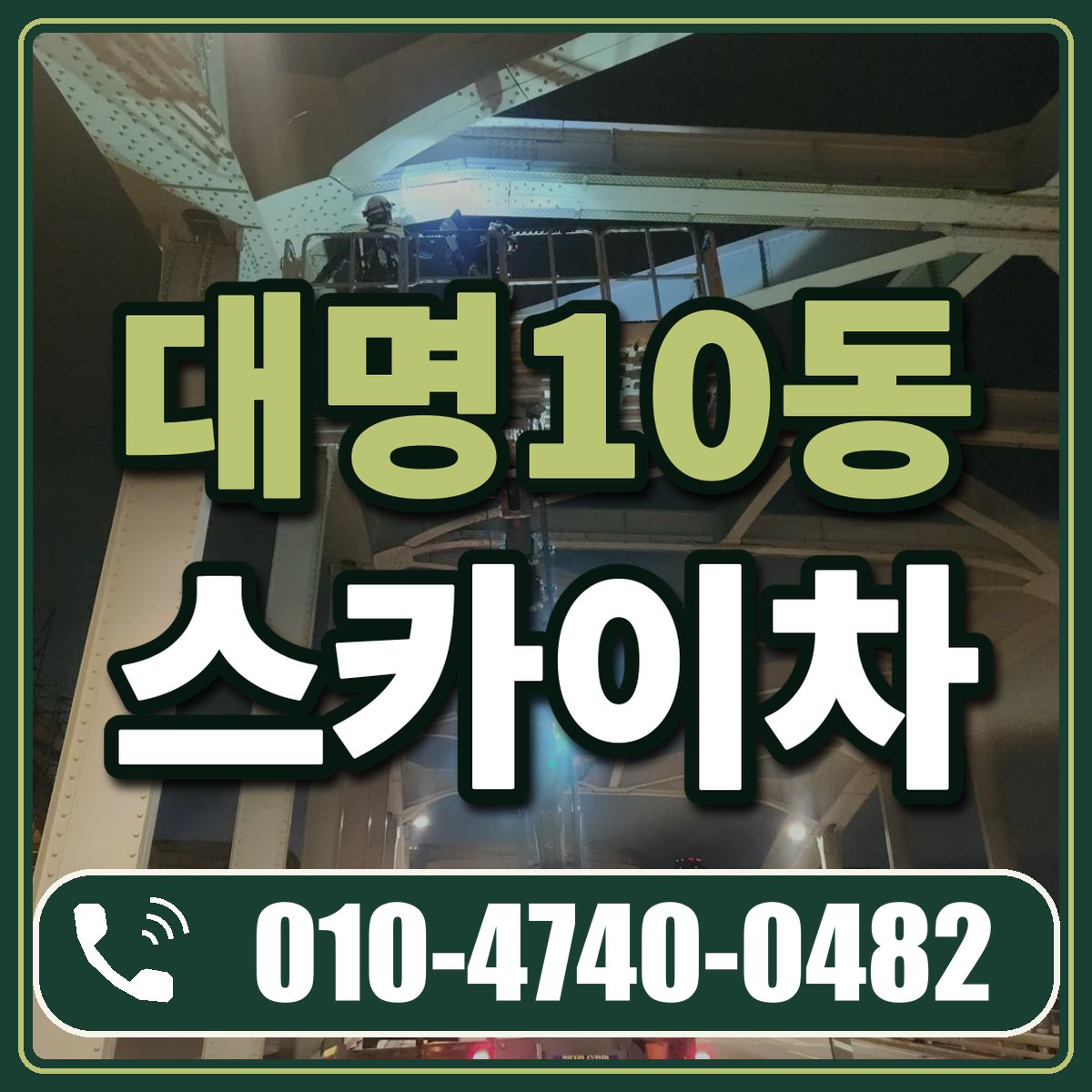 대명10동 스카이차 임대 상담 010-4740-0482